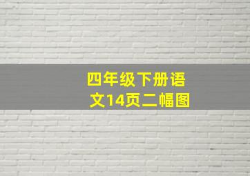 四年级下册语文14页二幅图