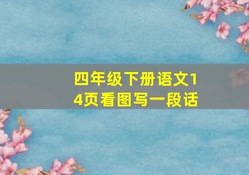 四年级下册语文14页看图写一段话