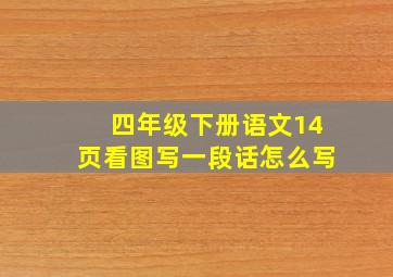 四年级下册语文14页看图写一段话怎么写