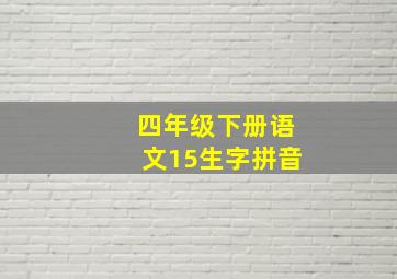 四年级下册语文15生字拼音