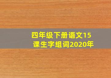 四年级下册语文15课生字组词2020年