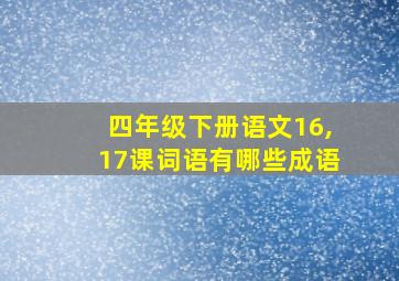 四年级下册语文16,17课词语有哪些成语