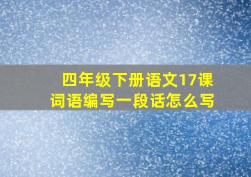 四年级下册语文17课词语编写一段话怎么写