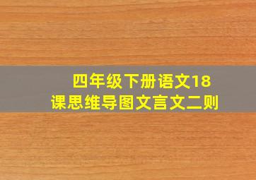 四年级下册语文18课思维导图文言文二则