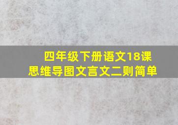 四年级下册语文18课思维导图文言文二则简单