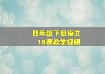 四年级下册语文18课教学视频