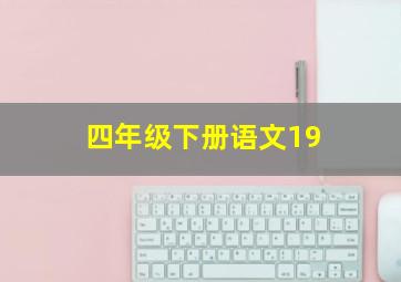 四年级下册语文19