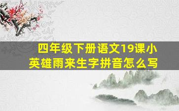 四年级下册语文19课小英雄雨来生字拼音怎么写