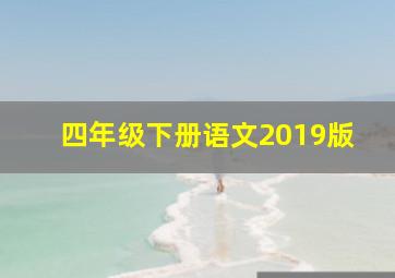 四年级下册语文2019版