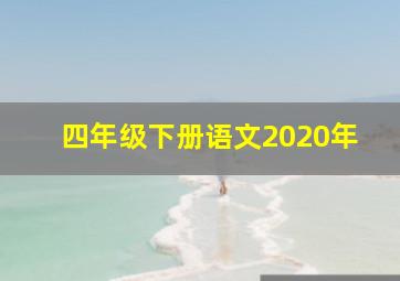 四年级下册语文2020年