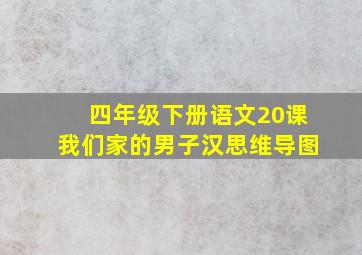 四年级下册语文20课我们家的男子汉思维导图