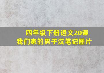 四年级下册语文20课我们家的男子汉笔记图片