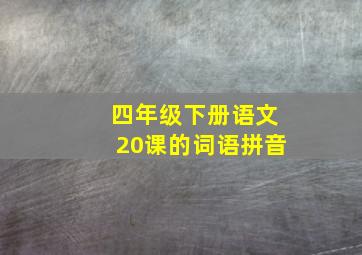 四年级下册语文20课的词语拼音