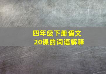 四年级下册语文20课的词语解释