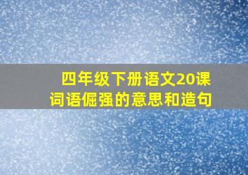 四年级下册语文20课词语倔强的意思和造句