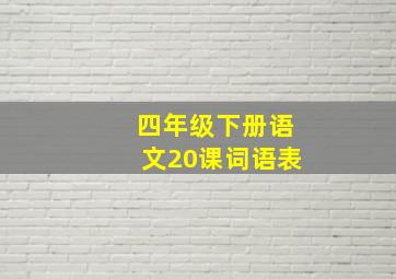 四年级下册语文20课词语表