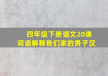 四年级下册语文20课词语解释我们家的男子汉