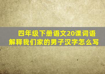 四年级下册语文20课词语解释我们家的男子汉字怎么写