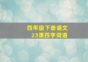 四年级下册语文23课四字词语