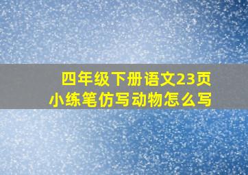 四年级下册语文23页小练笔仿写动物怎么写