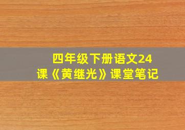 四年级下册语文24课《黄继光》课堂笔记