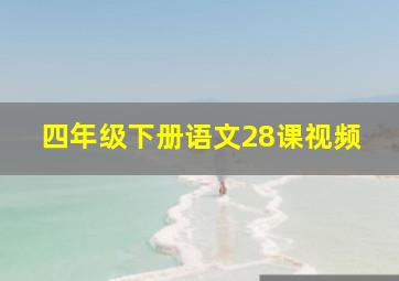 四年级下册语文28课视频