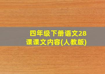 四年级下册语文28课课文内容(人教版)