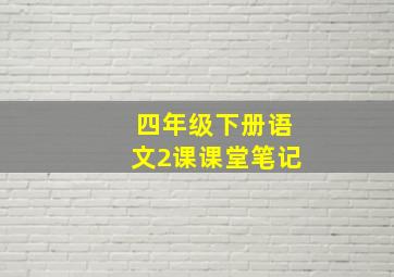 四年级下册语文2课课堂笔记