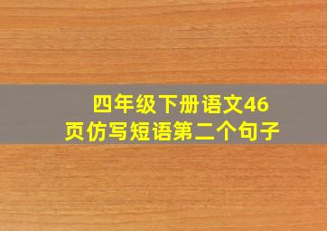 四年级下册语文46页仿写短语第二个句子