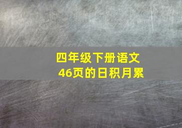 四年级下册语文46页的日积月累