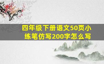 四年级下册语文50页小练笔仿写200字怎么写