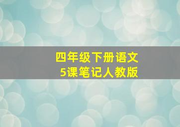 四年级下册语文5课笔记人教版