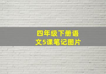 四年级下册语文5课笔记图片