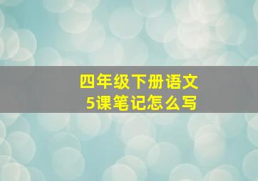 四年级下册语文5课笔记怎么写