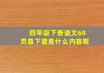 四年级下册语文68页最下面是什么内容呢