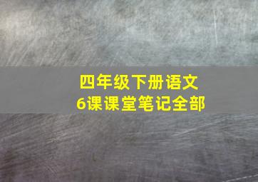 四年级下册语文6课课堂笔记全部