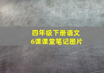 四年级下册语文6课课堂笔记图片