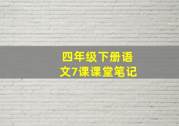 四年级下册语文7课课堂笔记