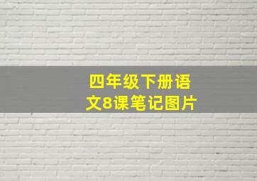 四年级下册语文8课笔记图片