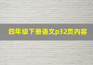 四年级下册语文p32页内容