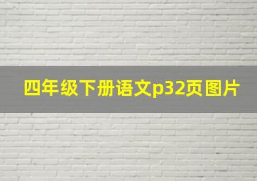 四年级下册语文p32页图片