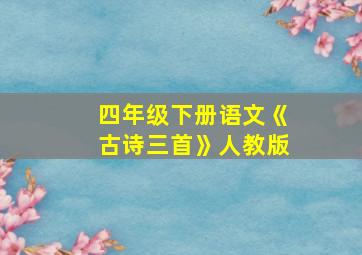 四年级下册语文《古诗三首》人教版