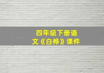 四年级下册语文《白桦》课件