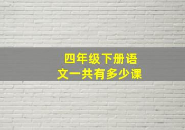 四年级下册语文一共有多少课