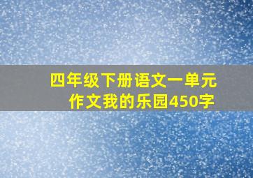 四年级下册语文一单元作文我的乐园450字