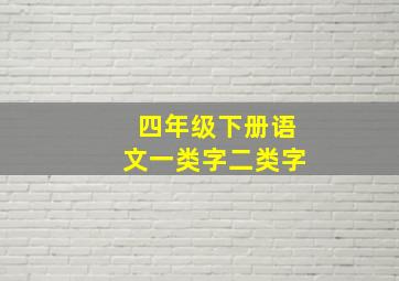 四年级下册语文一类字二类字