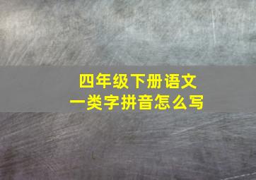 四年级下册语文一类字拼音怎么写