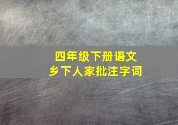 四年级下册语文乡下人家批注字词