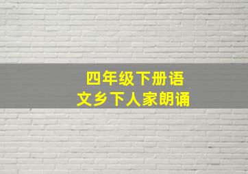 四年级下册语文乡下人家朗诵