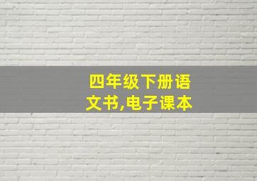 四年级下册语文书,电子课本